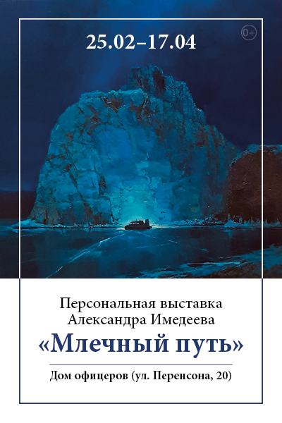 Выставка Александра Имедеева "Млечный путь"